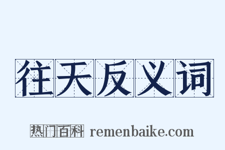 往天反义词是什么意思的图片